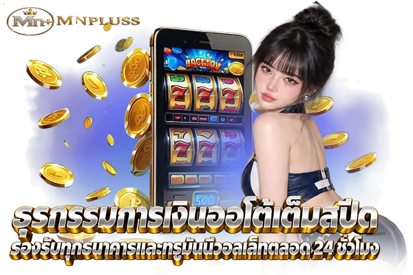 ธุรกรรมการเงินออโต้เต็มสปีด รองรับทุกธนาคารและทรูมันนี่วอลเล็ทตลอด 24 ชั่วโมง